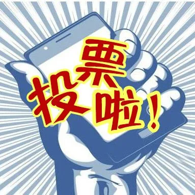 没有美工,微信投票活动页面设计怎么做好看? 没有美工,微信投票活动页面设计怎么做好看?