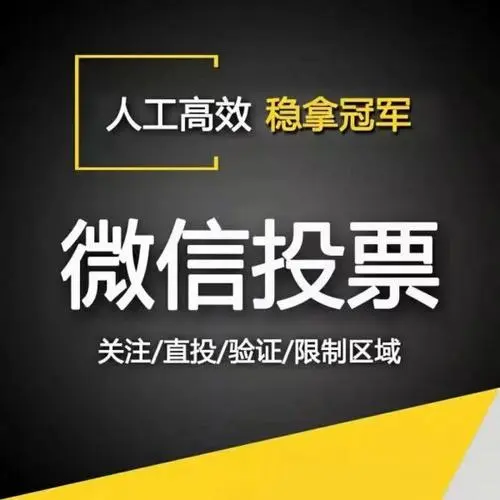 微信投票系统功能介绍(微信免费投票系统细节分析) 微信投票系统功能介绍(微信免费投票系统细节分析)