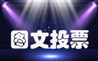 免费共享投票平台介绍与分析 免费共享投票平台介绍与分析