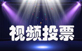 微信投票小程序发起各种投票活动教程细解 微信投票小程序发起各种投票活动教程细解