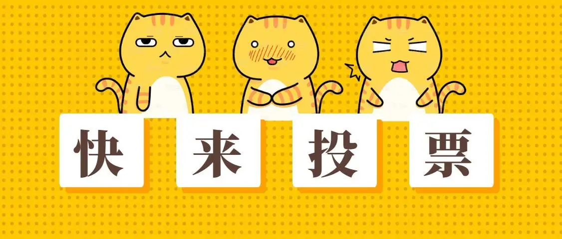 这些行业制作微信投票评选活动有利于引流 这些行业制作微信投票评选活动有利于引流